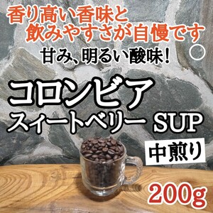 自家焙煎 コーヒー豆 注文後焙煎 コロンビア スィートベリー SUP 200g #はなまる珈琲