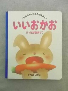 特3 80964 / あかちゃんのためのえほん 第4集 いいおかお 2004年4月1日発行 講談社 うさぎ いぬ ねこ さる ぞう ねずみ ごちそうさま