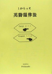 １からっと英詩韻律法/改訂版◆盛岡ペリカン堂