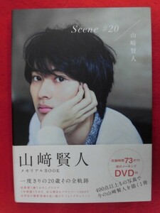 V187 ★DVD付★山崎賢人写真集「Scene #20」KADOKAWA 2015年初版