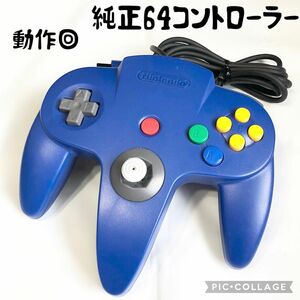 【良品☆】ニンテンドー 64 コントローラー ブルー 動作確認済 傷少ない