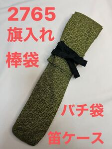 剣道　ハンドメイド　審判　旗入れ　太鼓　バチ袋　笛入れ　など　2765