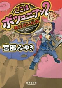 ここはボツコニアン(2) 魔王がいた街 集英社文庫/宮部みゆき(著者)