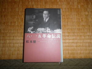 丸山眞男　八・一五革命伝説　松本健一