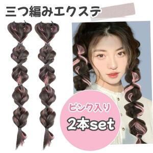 カラーエクステ 三つ編み つけ毛 ウィッグ ヘアアクセサリー ピンク アレンジ 自然 メッシュ ダンス イベント パーティー ハロウィン