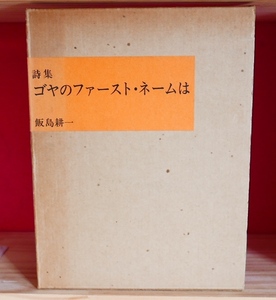 飯島耕一　ゴヤのファースト・ネームは　青土社昭51第５版