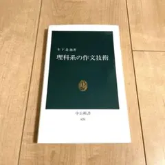 理科系の作文技術 木下亨著 中公新書