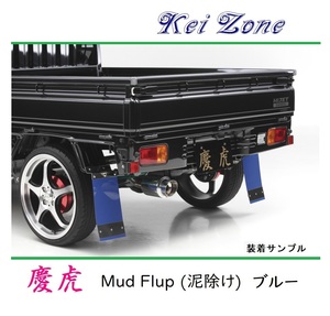 ■Kei-Zone 軽トラ スクラムトラック DG16T 慶虎 Mud Flap 泥除け(ブルー)　