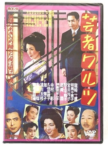 新東宝 歌謡映画 芸者ワルツ 龍崎一郎 相馬千恵子 柳家金語楼 DVD 新品 未開封