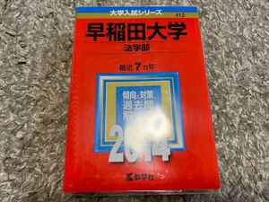 新品未読 早稲田大学(法学部) (2014年版 大学入試シリーズ) 大学受験 早慶 赤本 希少 傾向と対策 過去問 極美品