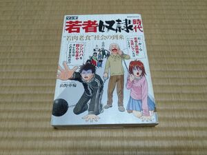 「若者奴隷」時代 “若肉老食”社会の到来 山野車輪