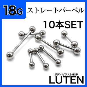 18G　ストレートバーベル　10本　軟骨　ヘリックス　ステンレス　ボディピアス