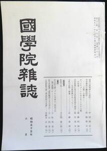 #kp045◆超希少本◆◇『 国学院雑誌 昭和55年 6月号 』◇◆ 国学院大学 