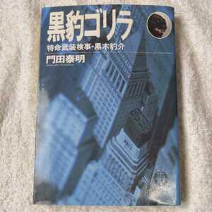 黒豹ゴリラ 特命武装検事・黒木豹介 (徳間文庫) 門田 泰明 9784195691847