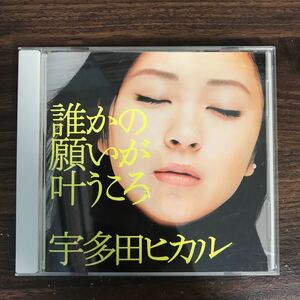 (B458)帯付 中古CD150円 宇多田ヒカル 誰かの願いが叶うころ