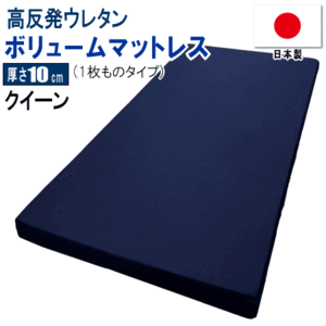 マットレス クイーン クィーン 1枚もの 160x195cm 厚さ10cm ボリューム 高反発 ウレタン 体圧分散 日本製