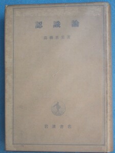 ●〇認識論 高橋里美著 岩波書店