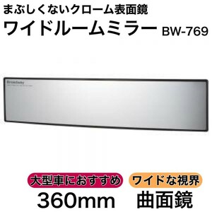 ワイドルームミラー 360R 曲面鏡 クローム ルームミラー ワイド バックミラー ワイドミラー カーアクセサリー まぶしくないクローム表面鏡