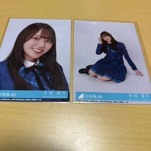 日向坂46 平岡海月 12thシングル【 絶対的第六感 】( 初回仕様限定盤特典 ） 「 生写真（ アップ・座り ）」 2枚セット 計1点【送料無料】