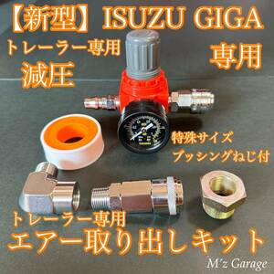 【新型】ISUZU GIGA トレーラーヘッド専用 エアー取り出しキット 特殊サイズブッシングネジ付き・高圧エルボ・いすゞギガ・トラクター