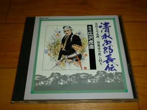 CD清水次郎長伝 石松と七五郎/閻魔堂の欺し討ち 先代 広沢虎造