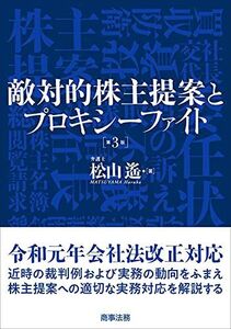 [A12254542]敵対的株主提案とプロキシーファイト〔第3版〕 松山 遙