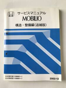 HONDA　サービスマニュアル　MOBILIO　構造・整備編（追補版）　LA-GB1型　LA-GB2型　2002年12月　　TM8825