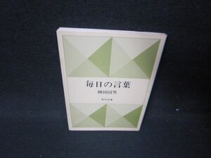 毎日の言葉　柳田国男　角川文庫　シミ有/HES