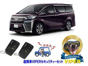 トヨタ ヴェルファイア VELLFIRE 30系 超簡単セキュリティーセット バイパー アラーム VIPER 3108V 盗難防止 CANインベーダー