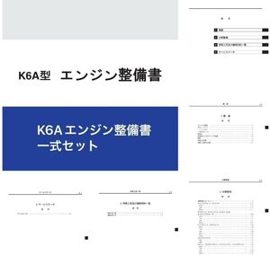 ◆全て収録/迅速配送/スマホ対応◆ K6A エンジン整備書 サービスマニュアル ジムニー JA11 アルト ワークス カプチーノ EA21 セルボ 他 