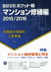 積算資料 マンション修繕編 ポケット版(2015/2016) 特集 マンション維持管理と再生/建築工事研究会