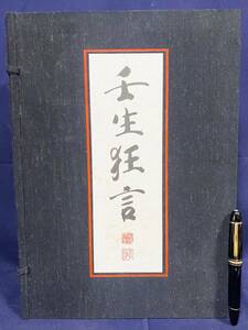 ■壬生狂言 : 重要無形民俗文化財【「壬生大念仏狂言」・貼込図版全60点】限定350部 学芸書林　多田学, 清野智海=著 ●円覚上人 仏教無言劇