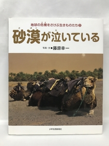 砂漠が泣いている: 地球の危機をさけぶ生きものたち3　少年写真新聞社　藤原幸一（写真・文）