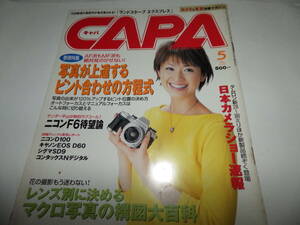 ■■月刊キャパ 2002年5月　畑野浩子 表紙/ベストセレクション 小谷美裕/写真が上達するピント合わせの方程式/ニコンF6待望論■■