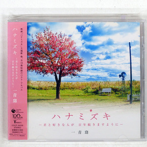 一青窈/ハナミズキ-君と好きな人が 百年続きますように-/日本コロムビア COCP36326 CD □