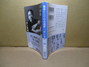 ★『職業としての小説家』村上春樹,新潮文庫;平成28年初版帯付;カバー写真;荒木経惟*村上春樹の語る『村上春樹』