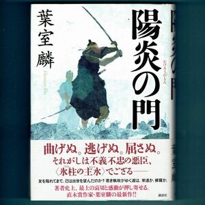 ◆送料込◆『陽炎の門』直木賞作家・葉室麟（初版・元帯）◆