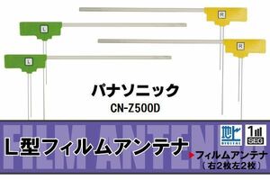 L型 フィルムアンテナ 4枚 地デジ ワンセグ フルセグ パナソニック Panasonic 用 CN-Z500D 対応 高感度 受信 汎用 補修用