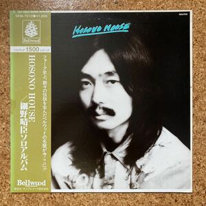 希少帯付 細野晴臣「HOSONO HOUSE」歌詞カード有り 1979年盤