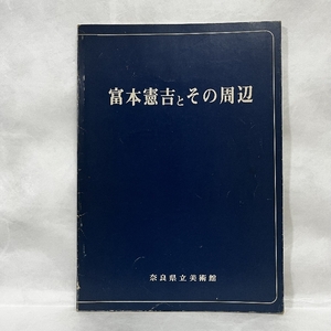 富本憲吉とその周辺 奈良県立美術館 昭和52年 図録