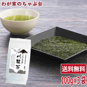 送料無料 川根茶 100g×3袋セット　　お茶 緑茶 煎茶 茶 茶葉 お茶葉 静岡 川根 国産 中蒸し 中むし 健康 健康茶