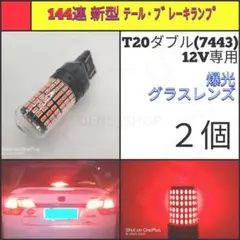 【LED/T20ダブル/2個】144連 爆光 テール・ブレーキランプ N360