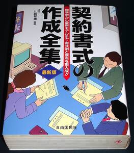 【中古書籍】契約書式の作成全集 最新版〔1996年〕