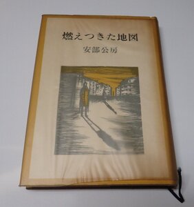 ●「燃えつきた地図」　安部公房　新潮社