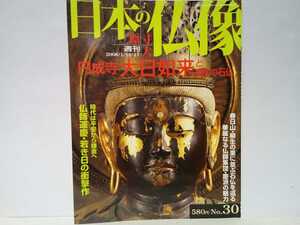 絶版◆◆週刊原寸大日本の仏像30 円成寺　大日如来と柳生の里 石仏◆◆春日山・柳生の里 石仏 仏師集団・運慶と慶派☆国宝 奈良県☆南明寺