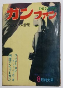 ガン ファン(THE GUN FAN)　ウェスタン大特集　　昭和３７年8月特大号　　　　小出書房