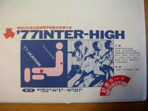 【コレクション】1977年（昭和52年）岡山県開催　1977年INTER-HIGH　インターハイ　記念カード（絵はがき付）：高等学校総合体育大会