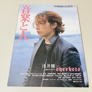 雑誌/音楽と人/1999年9月号/浅井健一表紙/ARB/ミッシェル・ガン・エレファントほか/シンコーミュージック・エンタテイメント