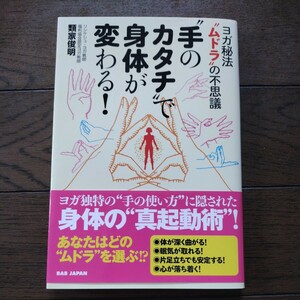手のカタチで身体が変わる 類家俊明 babジャパン
