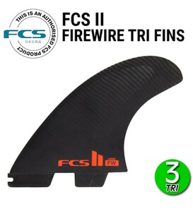 更に値下げ！日本正規品、送料無料新品 FCS2 FIREWIRE PERFORMANCE CORE TRI FINS/FCSII エフシーエス2 ファイヤーワイヤー トライ LARGE